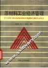 原材料工业经济管理