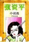 张资平小说选  上