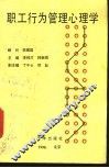 职工行为管理心理学