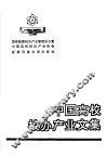 中国高校校办产业文集