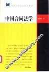 中国合同法学