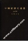 中国经济史论丛