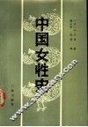 中国女性史