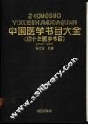 中国医学书目大全  1950-1989