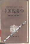 中国税务学
