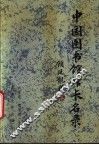 中国图书馆馆长名录
