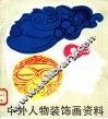 中外人物装饰画资料