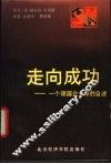 走向成功  一个德国企业家的自述