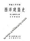 西洋建筑史
