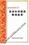 谈谈农村粮油购销政策