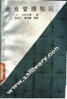 企业管理知识