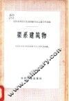 全国水利设计先进经验交流会议文件选编  渠系建筑物
