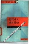 当代名人成才秘诀