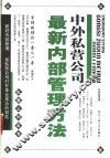 中外私营公司最新内部管理方法