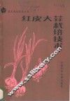 红皮大蒜栽培技术
