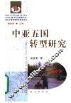 中亚五国转型研究