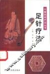 足针疗法