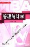 管理统计学