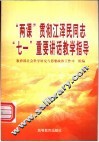 “两课”贯彻江泽民同志“七一”重要讲话教学指导