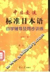 中日交流标准日本语自学辅导及同步训练  初级下