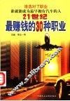 21世纪最赚钱的30种职业