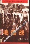 地道战