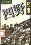 四野档案：第四野战军