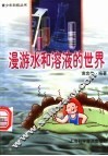漫游水和溶液的世界