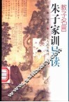 教子名言  朱子家训导读