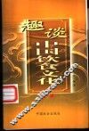 趣谈中国饮食文化  第1辑
