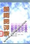 新闻阅评录
