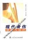现代骨伤诊断与治疗
