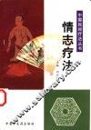 情志疗法
