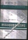 材料科学基础教程习题及解答