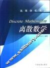 离散数学