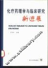 化疗药理学与临床研究新进展