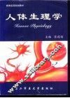 人体生理学
