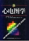 心电图学