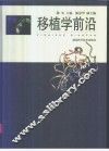 移植学前沿