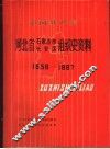 中国共产党河北省石家庄市长安区组织史资料  1956-1987