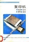复印机  原理、结构、使用、维修