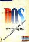 DOS命令精解