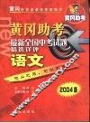 黄冈助考  最新全国中考试题精选详评  语文