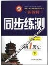 新教材同步练测·初一历史  下