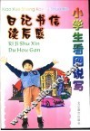 小学生看图说写  日记  书信  读后感