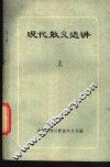 现代散文选讲  上下