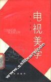 电视美学