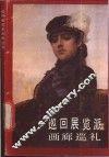 巡回展览派画廊巡礼