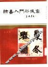 隶书入门与提高