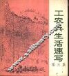 工农兵生活速写  第3集